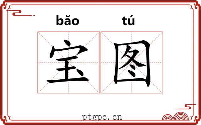 宝图 宝图