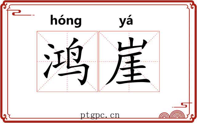 鸿崖