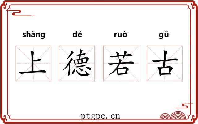 上德若古 上德若古