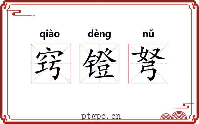 窍镫弩