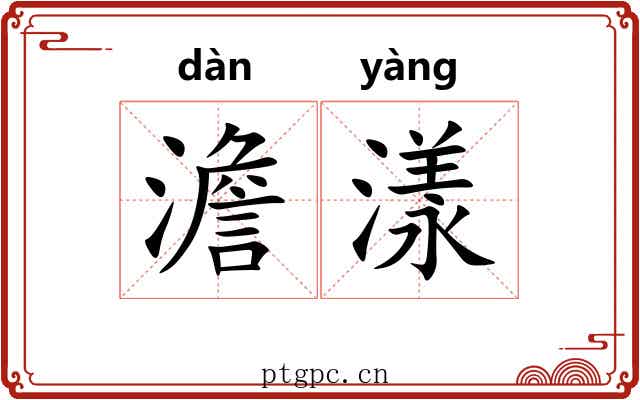澹漾
