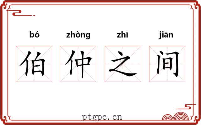 伯仲之间 伯仲之间