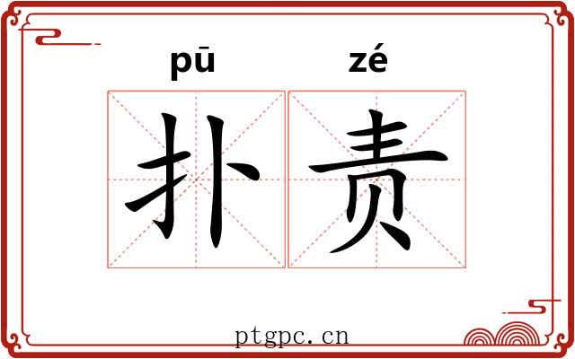 扑责