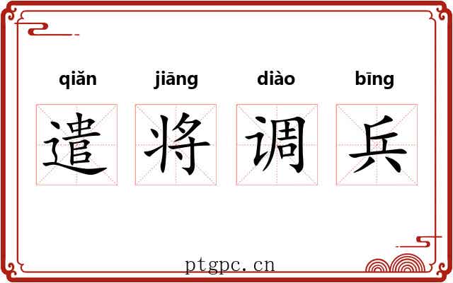 遣将调兵