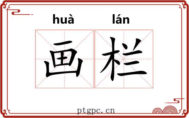 画栏 画栏