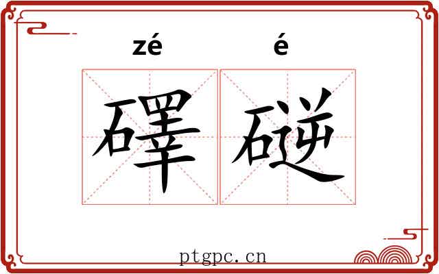 礋磀