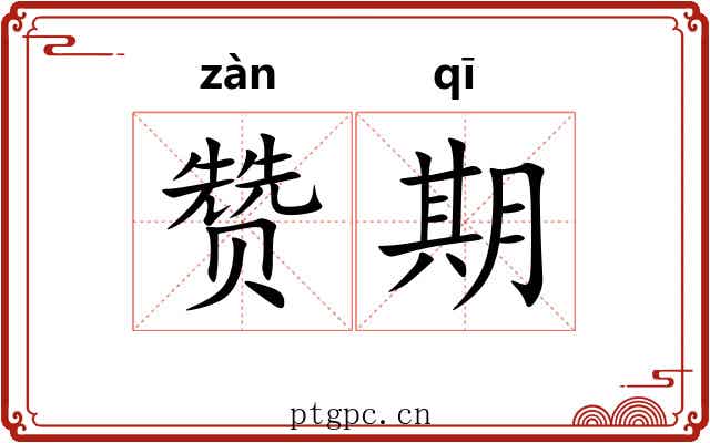 赞期 赞期