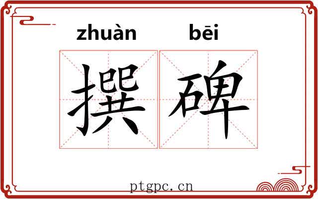 撰碑