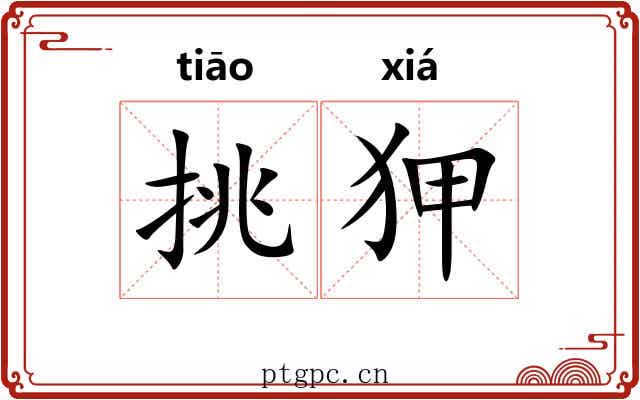 挑狎