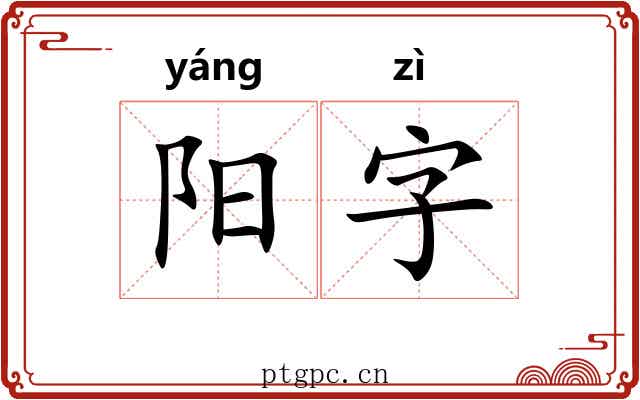 阳字 阳字