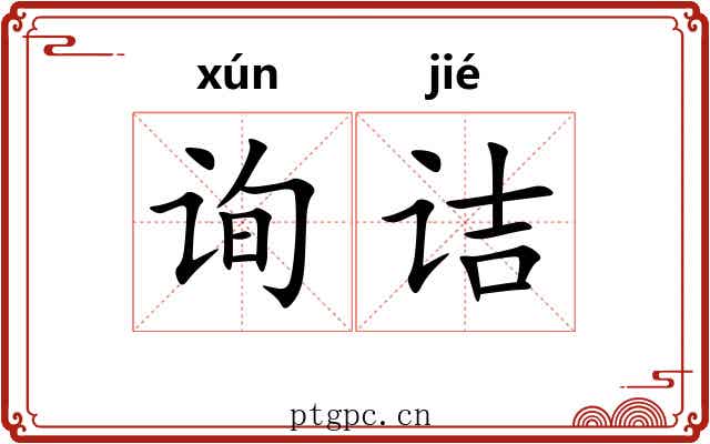 询诘