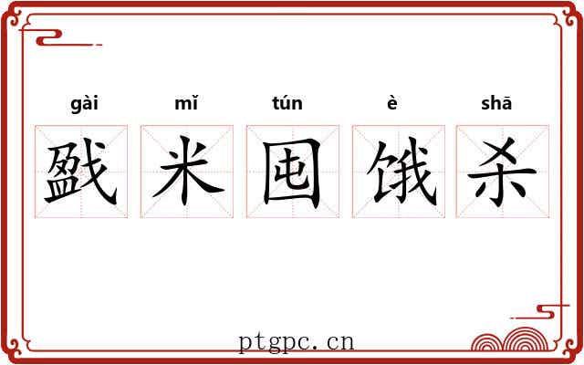 戤米囤饿杀 戤米囤饿杀