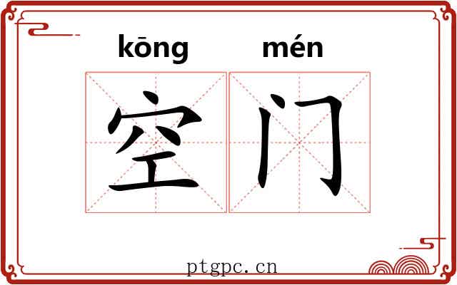 空门