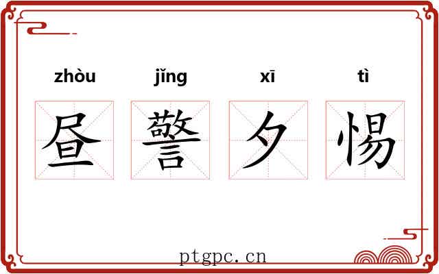 昼警夕惕 昼警夕惕