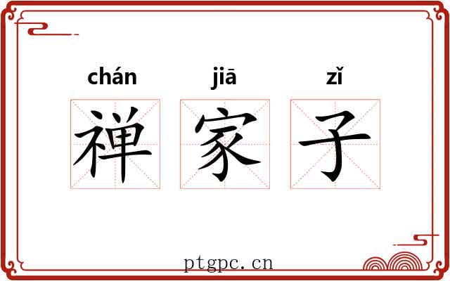 禅家子 禅家子