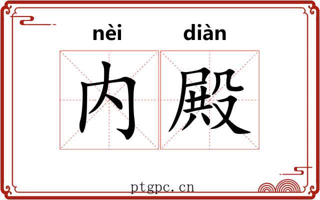 内殿