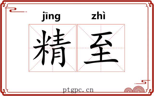 精至 精至