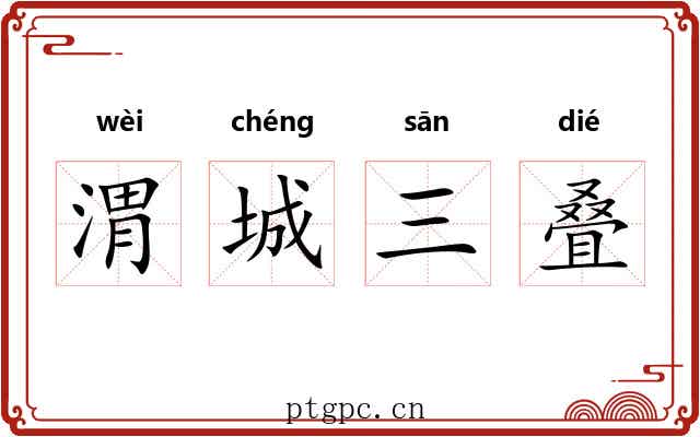 渭城三叠 渭城三叠