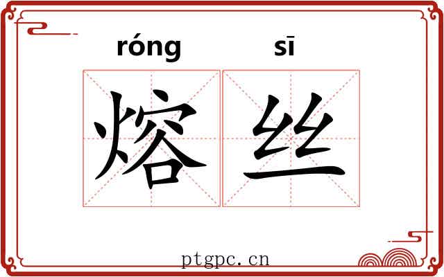 熔丝