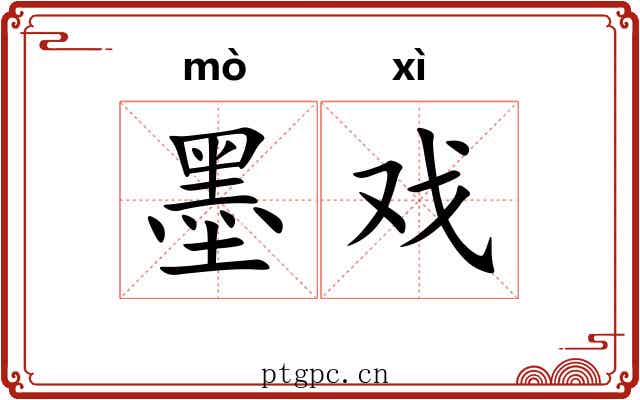 墨戏 墨戏