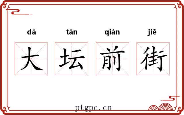 大坛前街 大坛前街