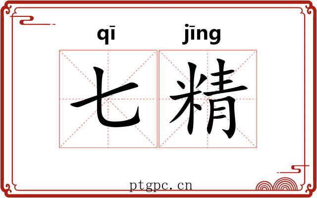 七精 七精