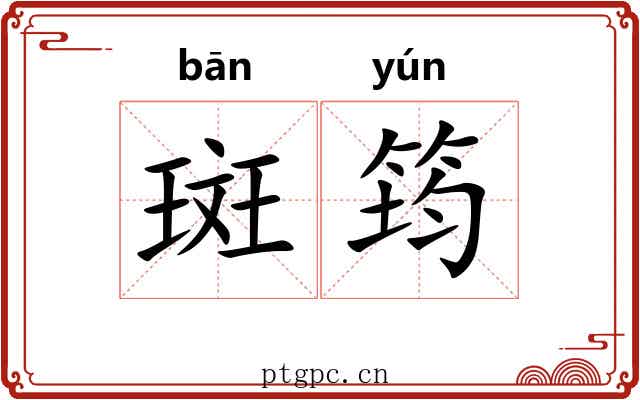 斑筠