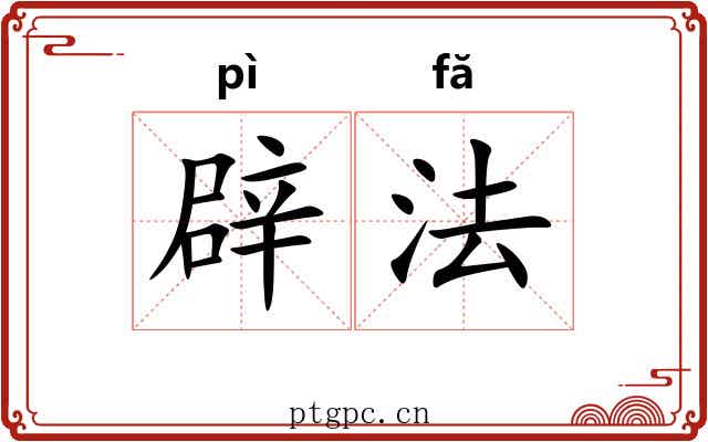 辟法 辟法