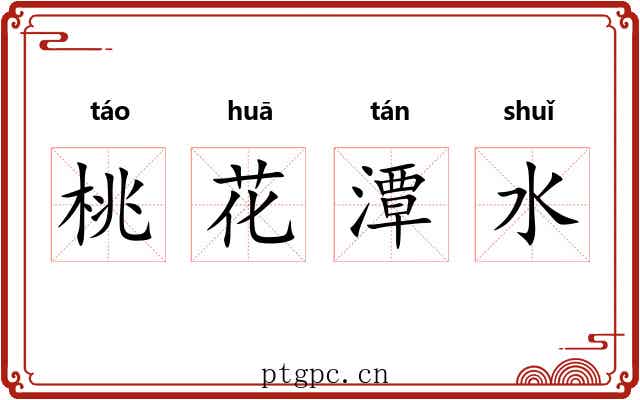 桃花潭水