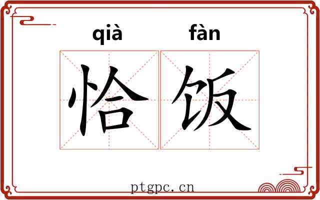 恰饭