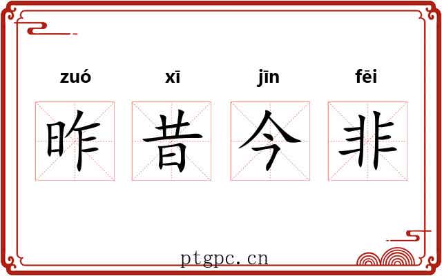 昨昔今非