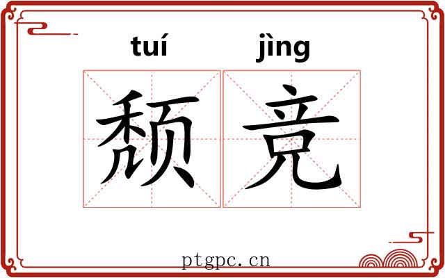 颓竞