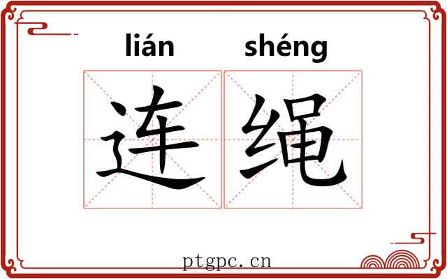 连绳 连绳