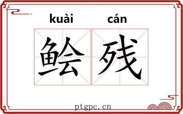 鲙残
