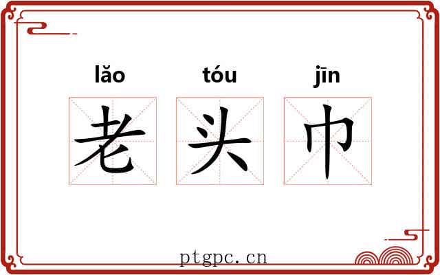 老头巾 老头巾