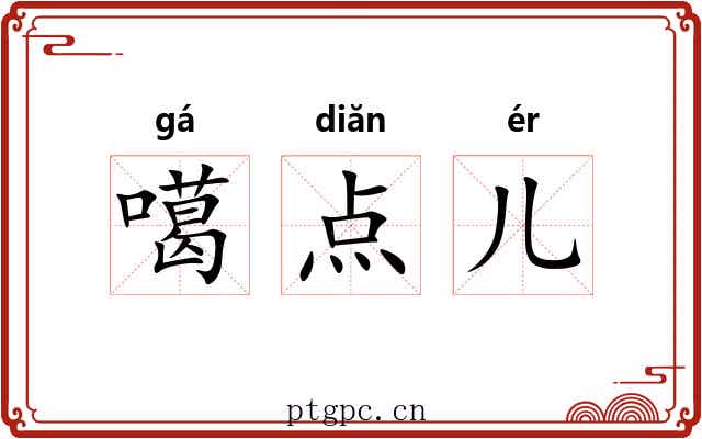 噶点儿 噶点儿