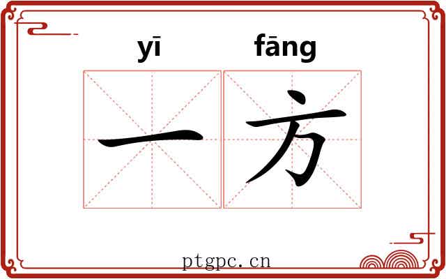 一方 一方