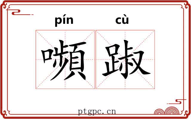 嚬踧