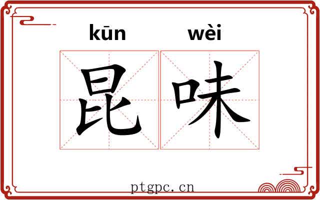 昆味 昆味