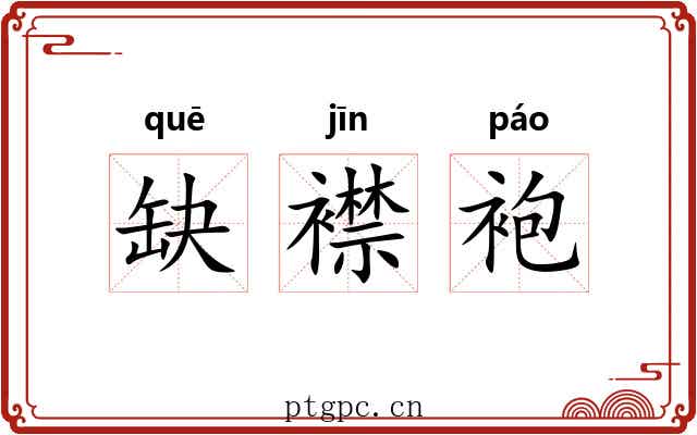 缺襟袍