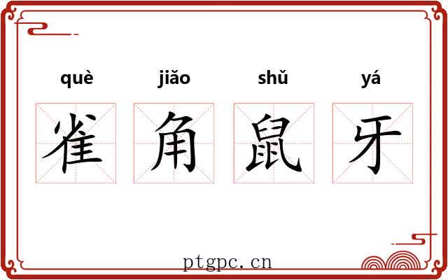 雀角鼠牙 雀角鼠牙