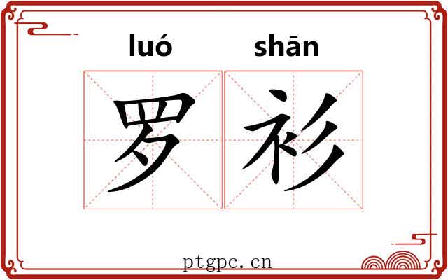 罗衫