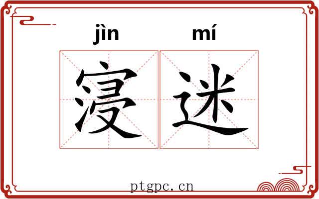 寖迷