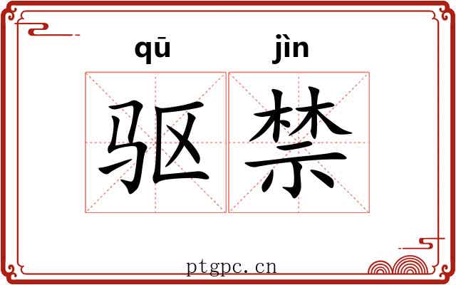 驱禁 驱禁