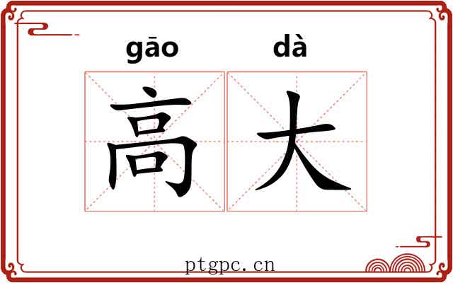 高大 高大