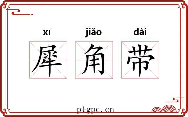 犀角带 犀角带