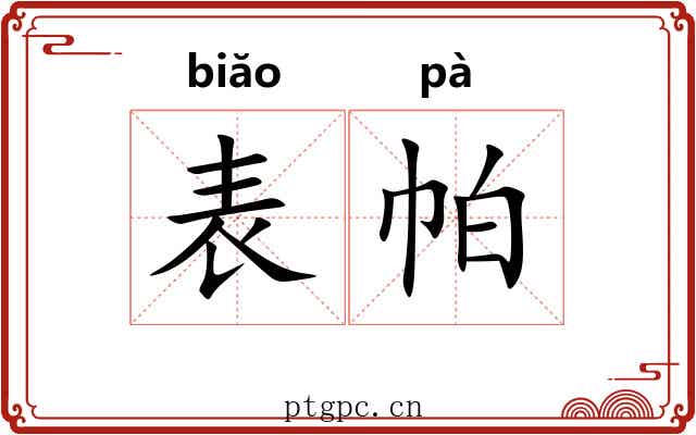 表帕