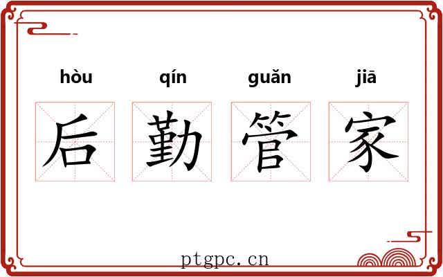 后勤管家
