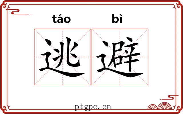 逃避