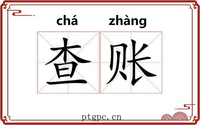 查账